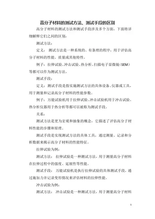 高分子材料的测试方法、测试手段的区别