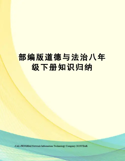 部编版道德与法治八年级下册知识归纳