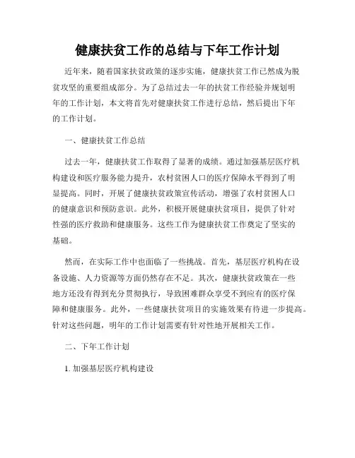 健康扶贫工作的总结与下年工作计划