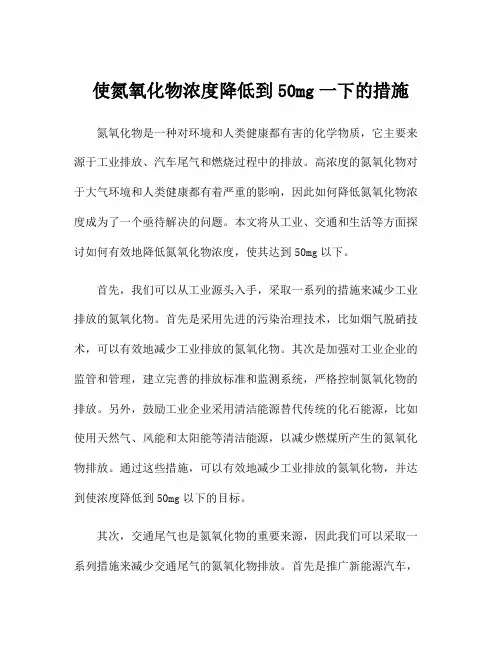 使氮氧化物浓度降低到50mg一下的措施