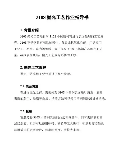 310S抛光工艺作业指导书