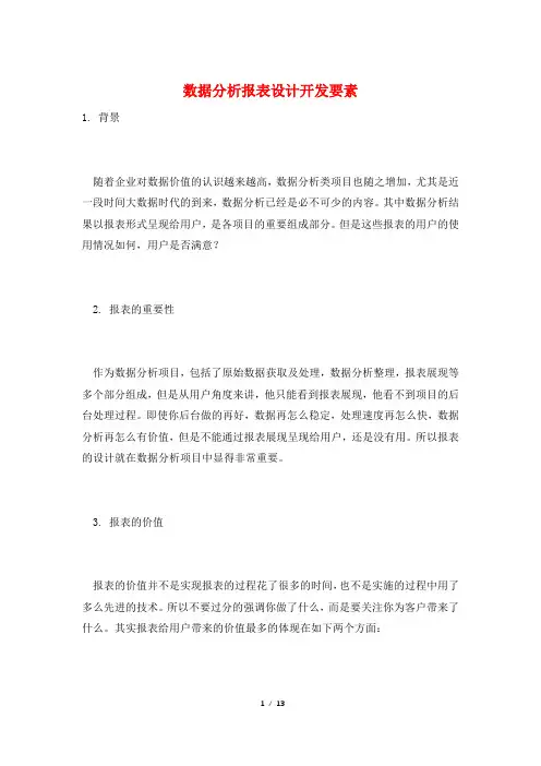 数据分析报表设计开发要素