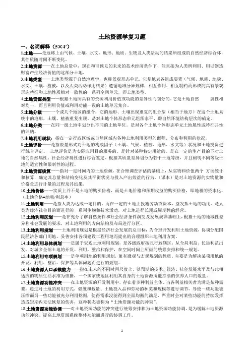 土地资源学超超极品复习资料
