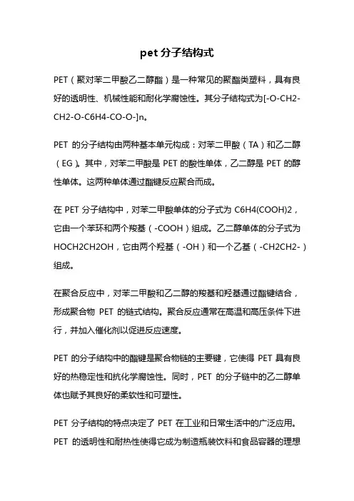 pet分子结构式