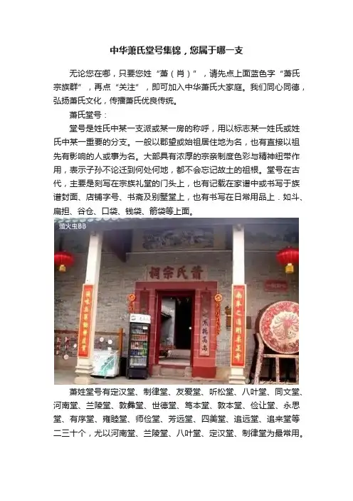 中华萧氏堂号集锦，您属于哪一支