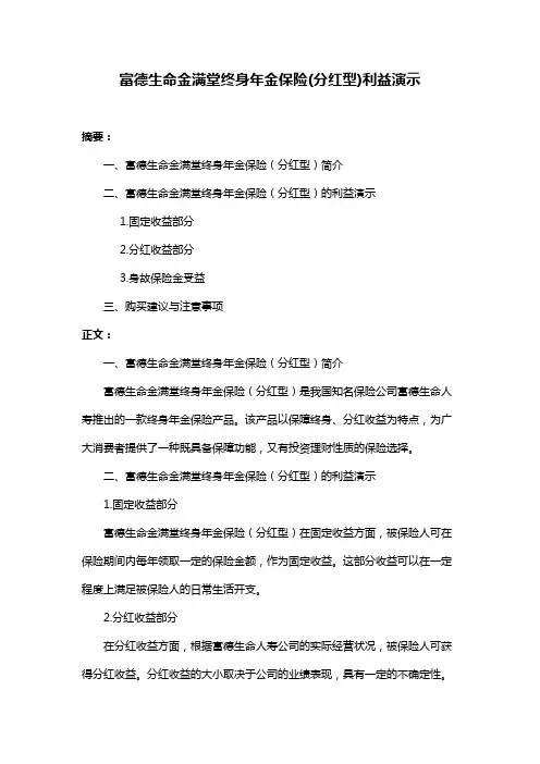 富德生命金满堂终身年金保险(分红型)利益演示