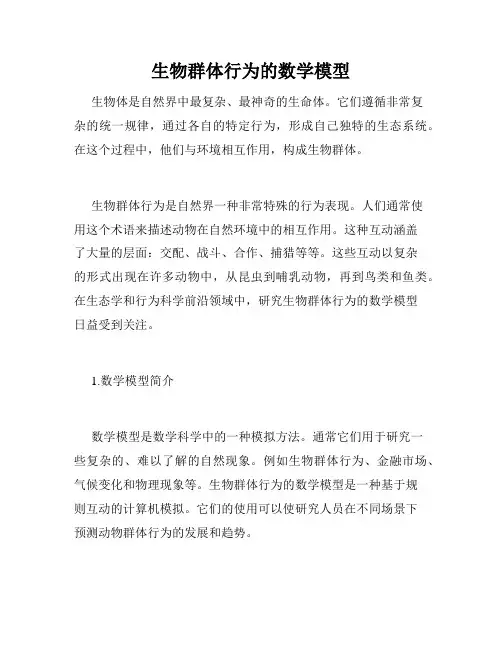 生物群体行为的数学模型