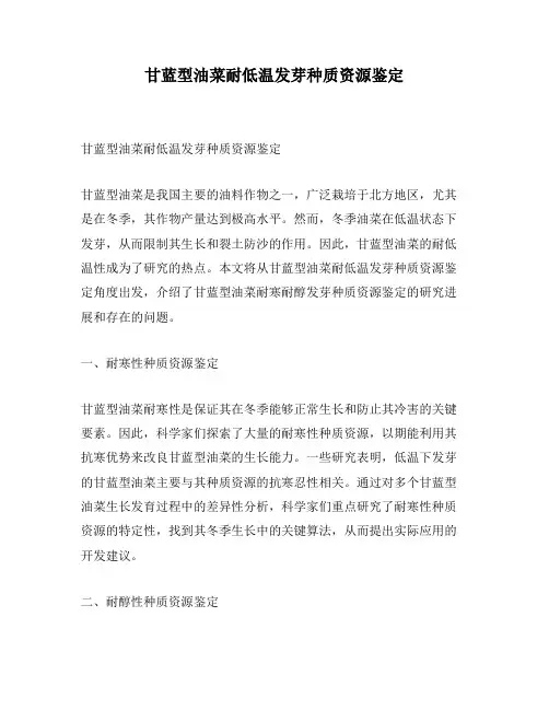甘蓝型油菜耐低温发芽种质资源鉴定