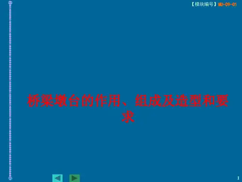 桥梁墩台的作用组成及造型和要求