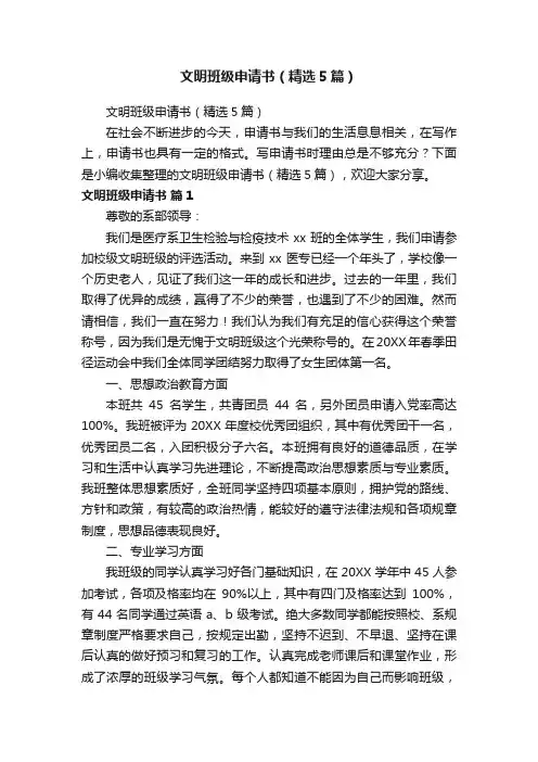 文明班级申请书（精选5篇）