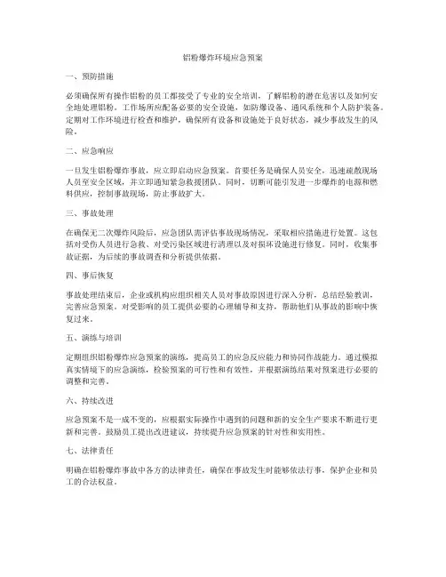 铝粉爆炸环境应急预案