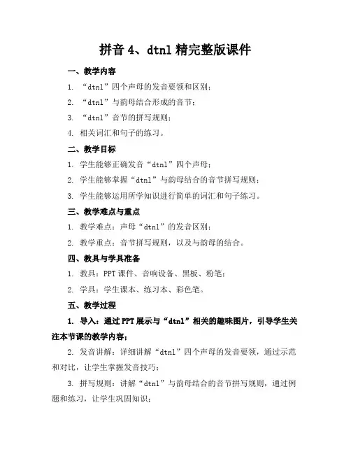 拼音4、dtnl精完整版课件