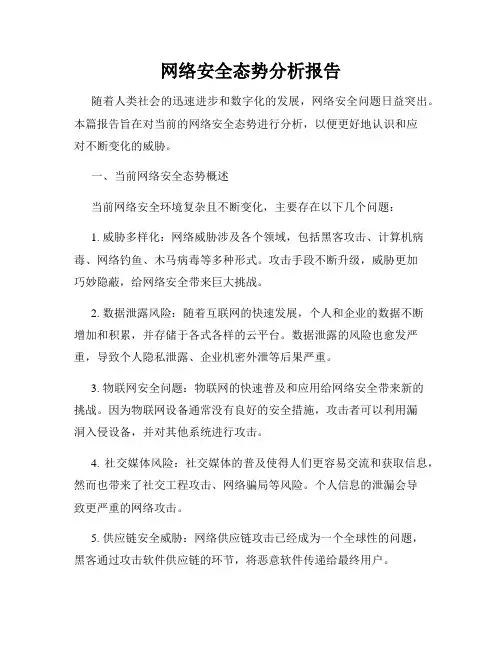 网络安全态势分析报告