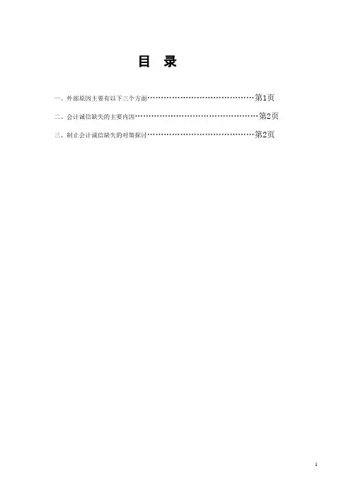 论文-浅谈会计诚信缺失原因及对策