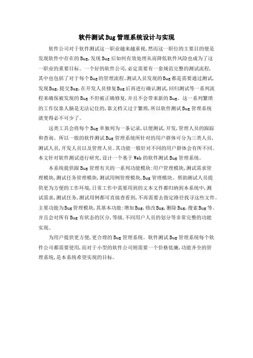 软件测试Bug管理系统设计与实现