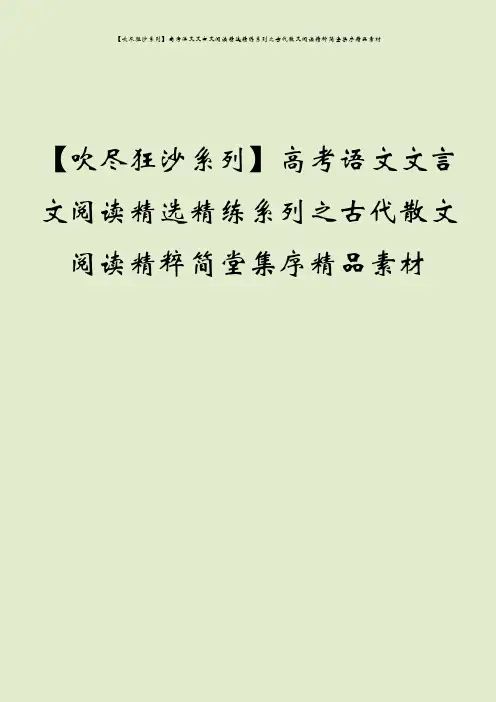 【吹尽狂沙系列】高考语文文言文阅读精选精练系列之古代散文阅读精粹简堂集序精品素材