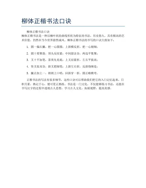柳体正楷书法口诀