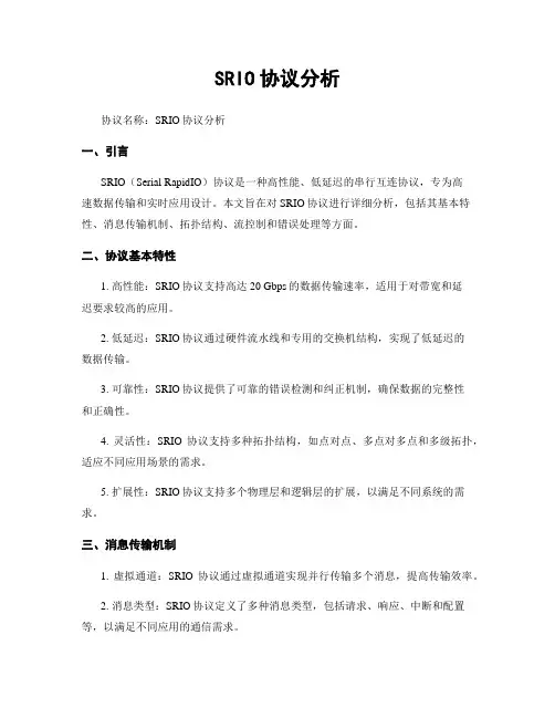 SRIO协议分析