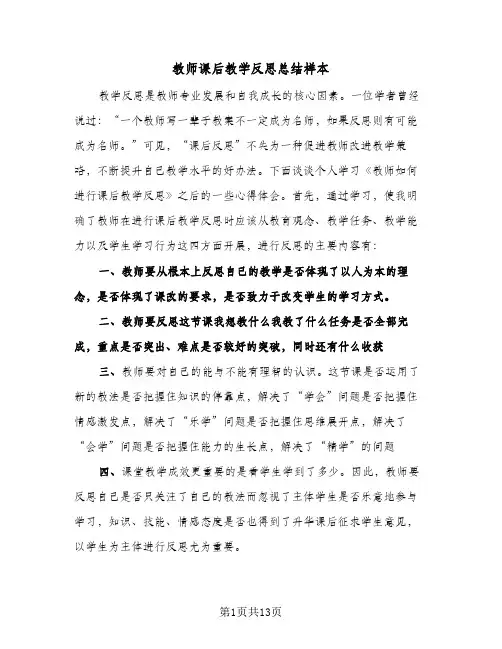 教师课后教学反思总结样本（4篇）