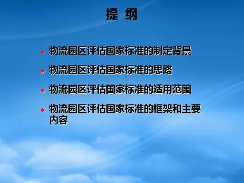 物流园区服务与评估指标