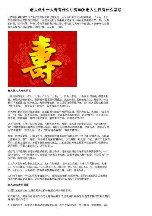 老人做七十大寿有什么讲究80岁老人生日有什么禁忌
