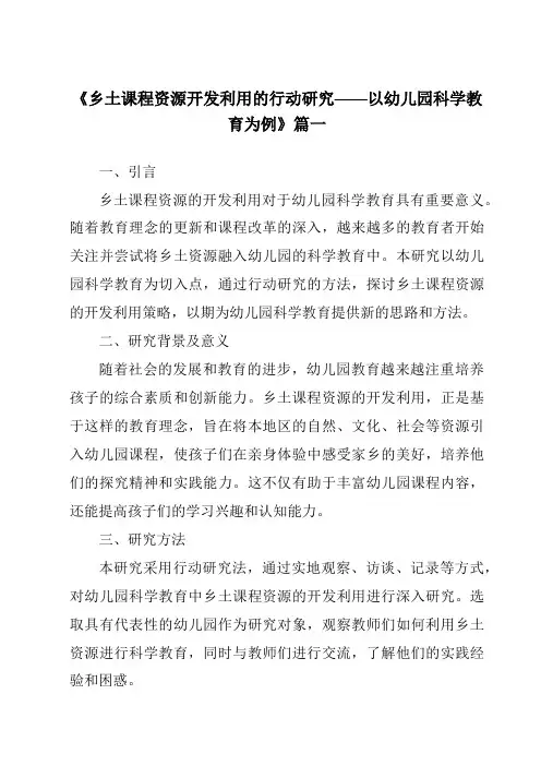 《2024年乡土课程资源开发利用的行动研究——以幼儿园科学教育为例》范文
