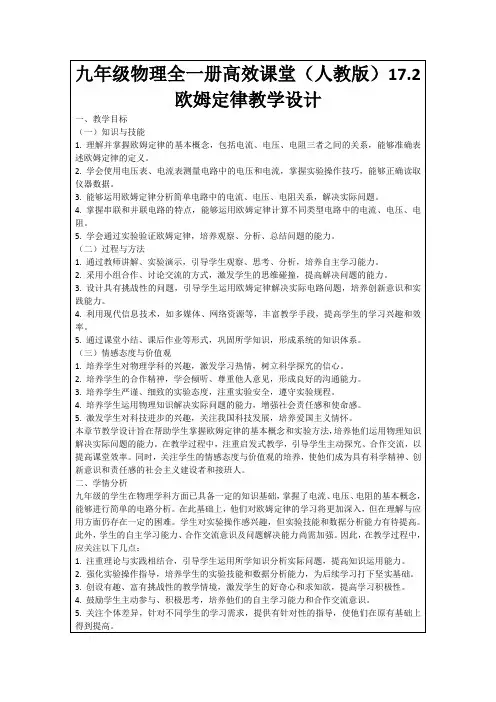九年级物理全一册高效课堂(人教版)17.2欧姆定律教学设计