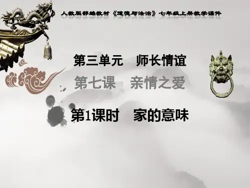 人教版部编教材七年级上册道德与法治《第三单元师长情谊第七课亲情之爱第1课时家的意味》PPT课件