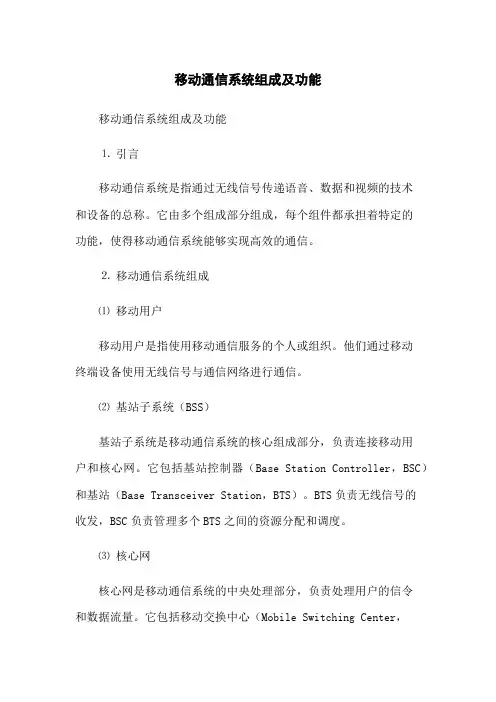移动通信系统组成及功能