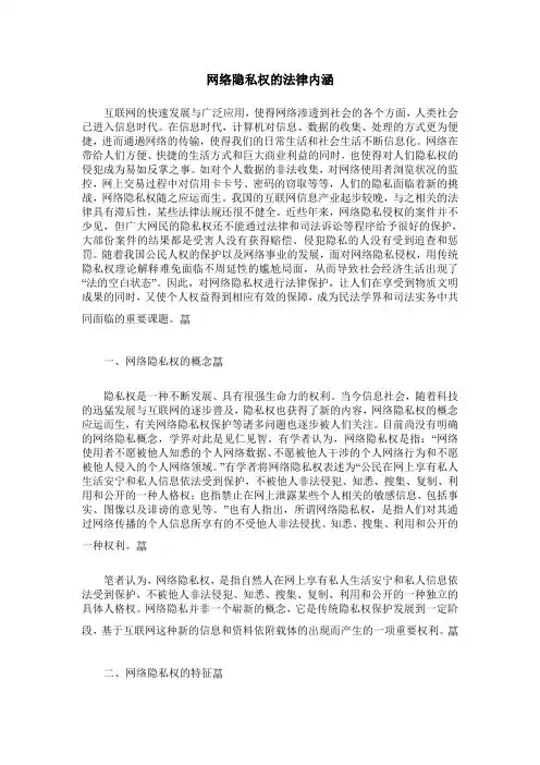 网络隐私权的法律内涵