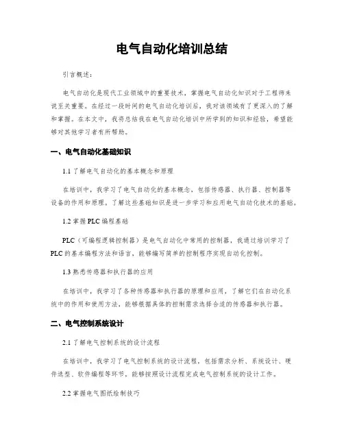 电气自动化培训总结
