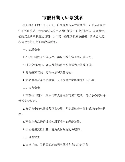 节假日期间应急预案