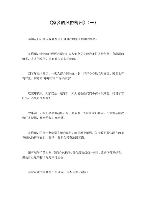 家乡的风俗梅州作文450字