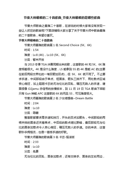 节奏大师最难的二十首歌曲_节奏大师最难的是哪些歌曲