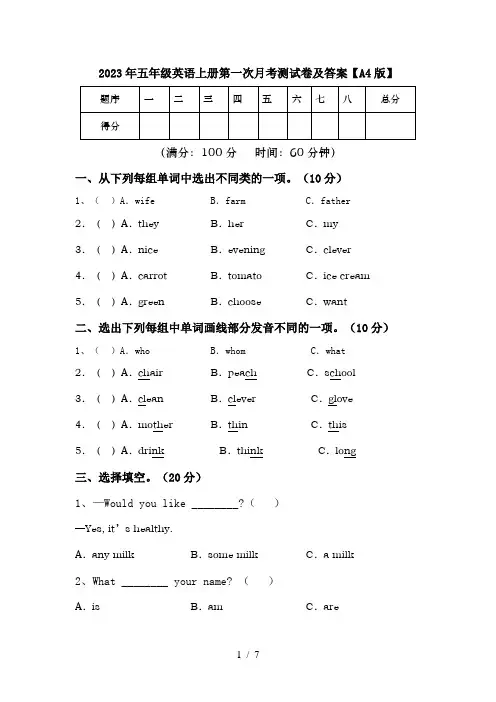 2023年五年级英语上册第一次月考测试卷及答案【A4版】