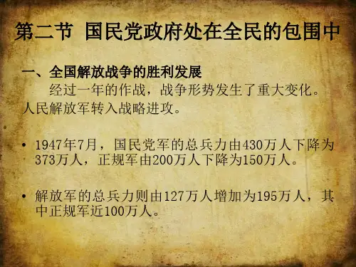 第二节国民党政府处在全民的包围中