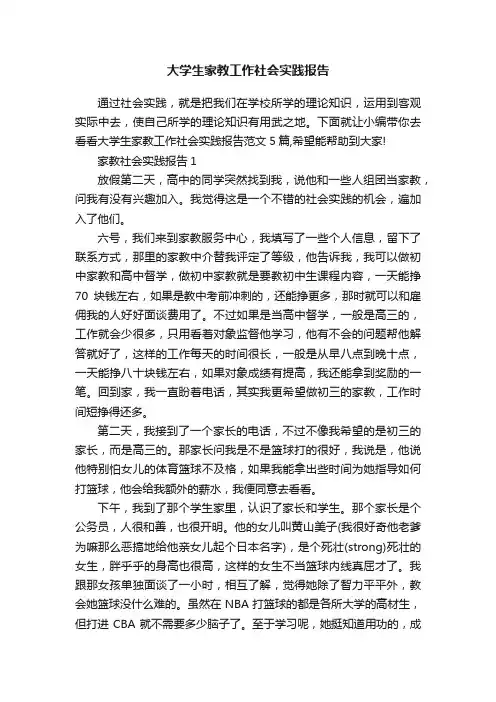 大学生家教工作社会实践报告