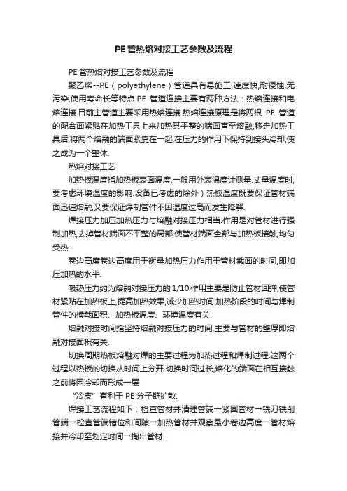 PE管热熔对接工艺参数及流程