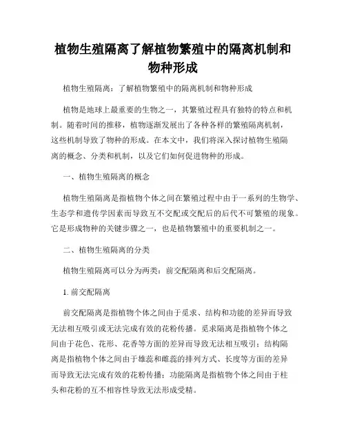 植物生殖隔离了解植物繁殖中的隔离机制和物种形成