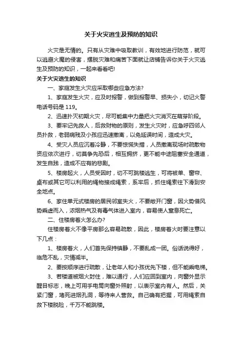 关于火灾逃生及预防的知识