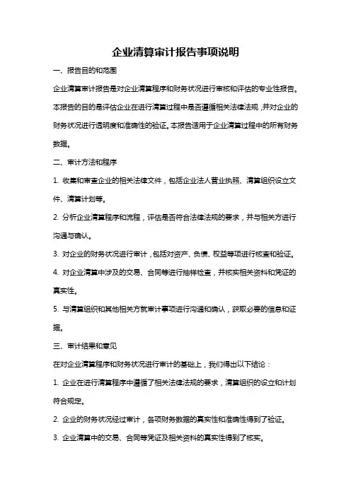 企业清算审计报告事项说明