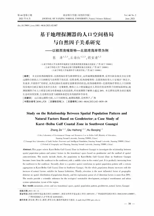 基于地理探测器的人口空间格局与自然因子关系研究——以桂西南喀斯特—北部湾海岸带为例