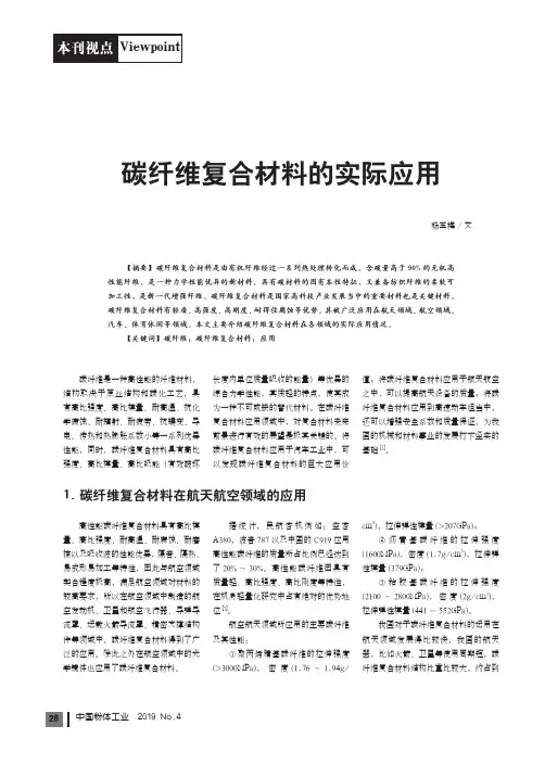 碳纤维复合材料的实际应用