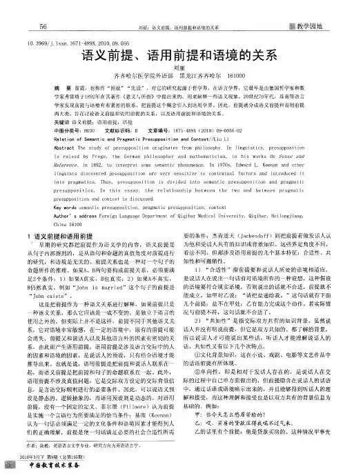 语义前提、语用前提和语境的关系