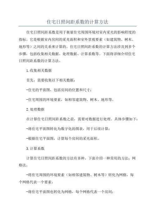 住宅日照间距系数的计算方法