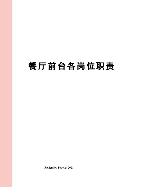 餐厅前台各岗位职责