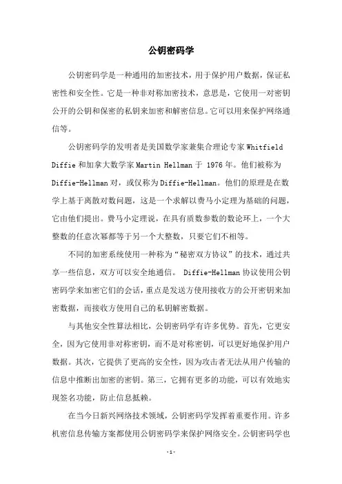公钥密码学