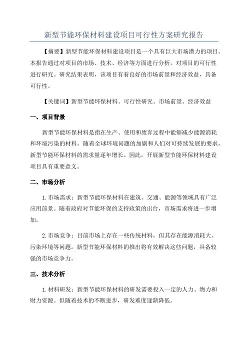 新型节能环保材料建设项目可行性方案研究报告