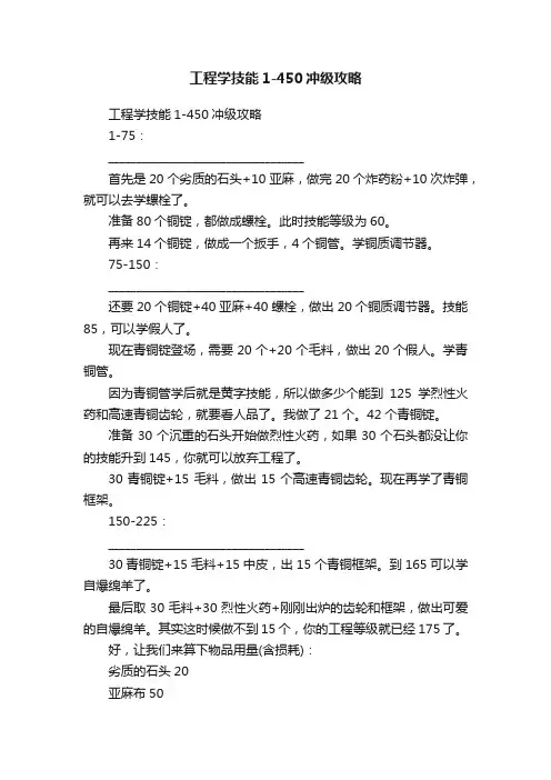工程学技能1-450冲级攻略