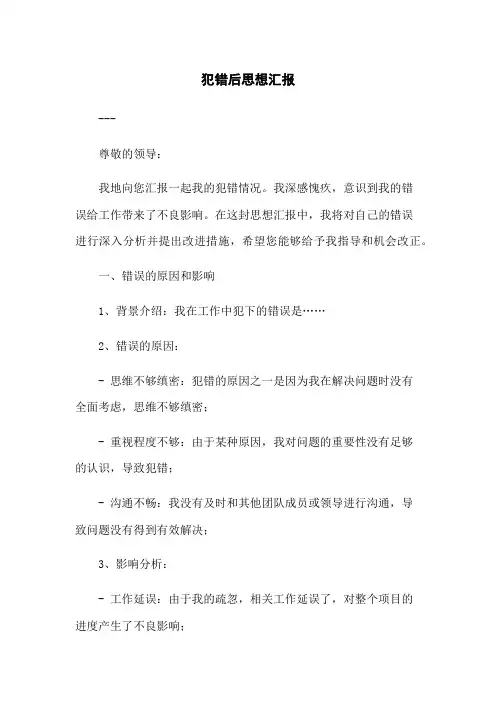 犯错后思想汇报
